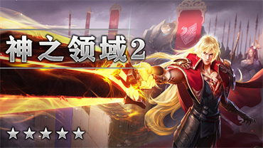 神之领域弑神篇