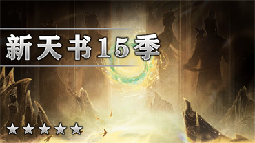 新天书15季