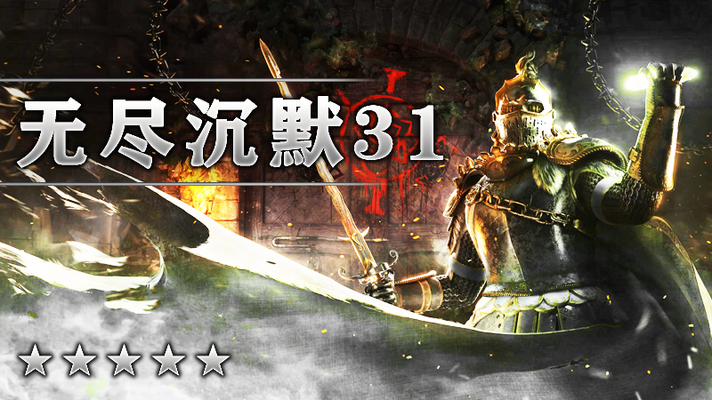 无尽沉默31季