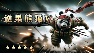逆果熊猫V