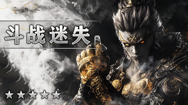 斗战迷失