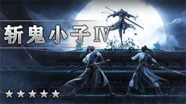斩鬼小子Ⅳ